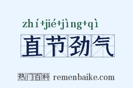 直节劲气是什么意思的图片